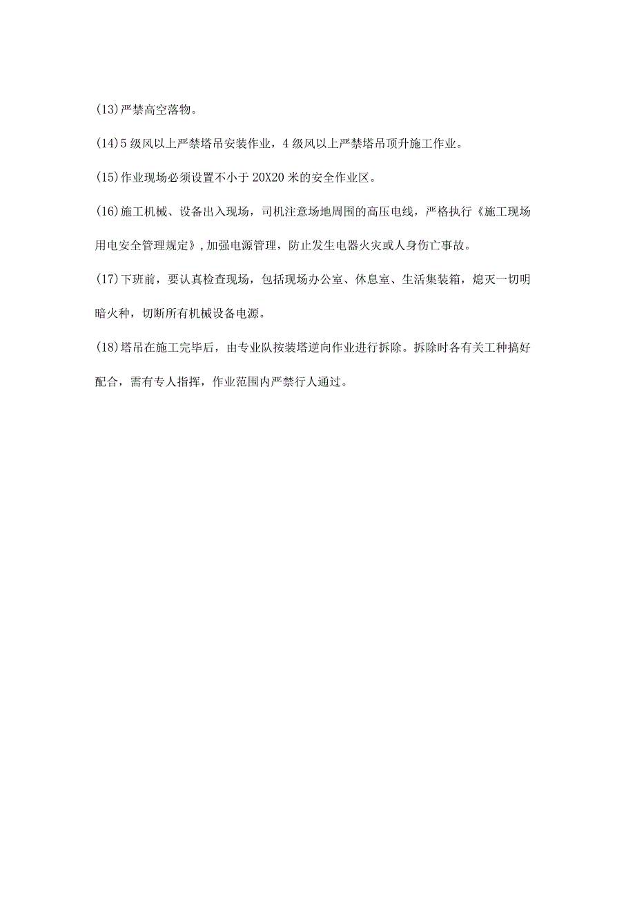 塔吊施工安全管理措施.docx_第2页