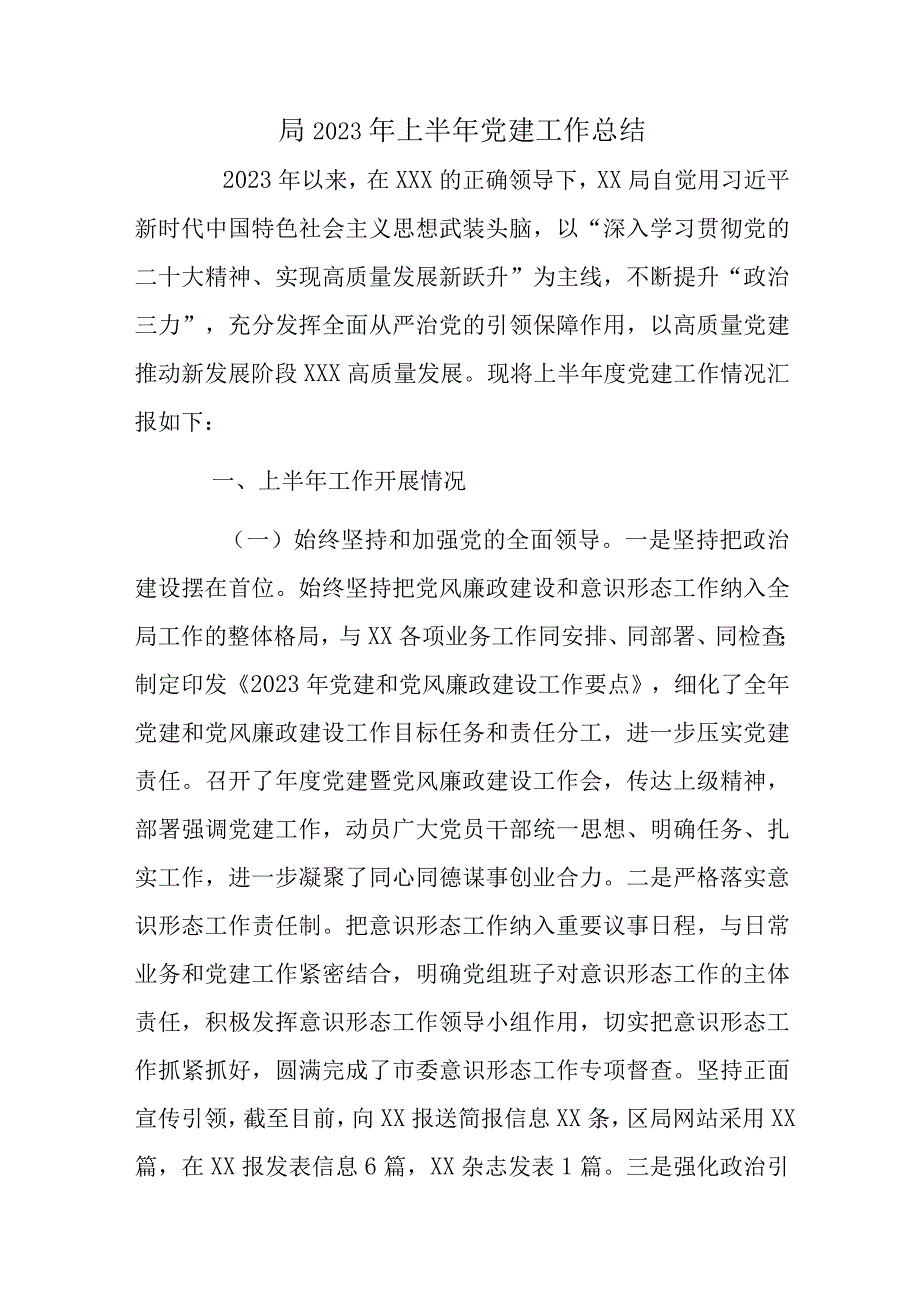 局2023年上半年党建工作总结.docx_第1页