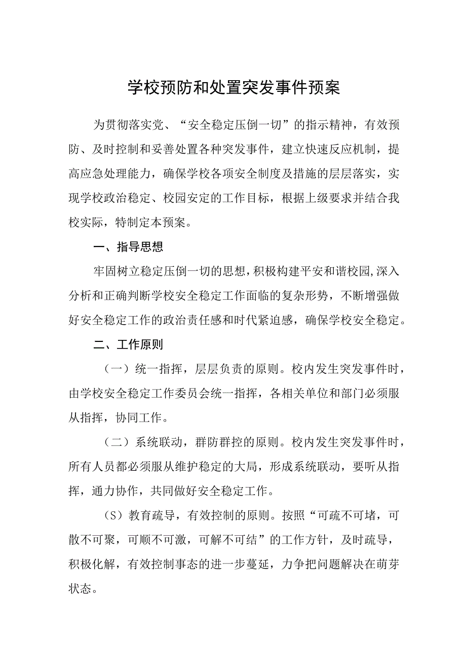 学校预防和处置突发事件预案八篇样例.docx_第1页