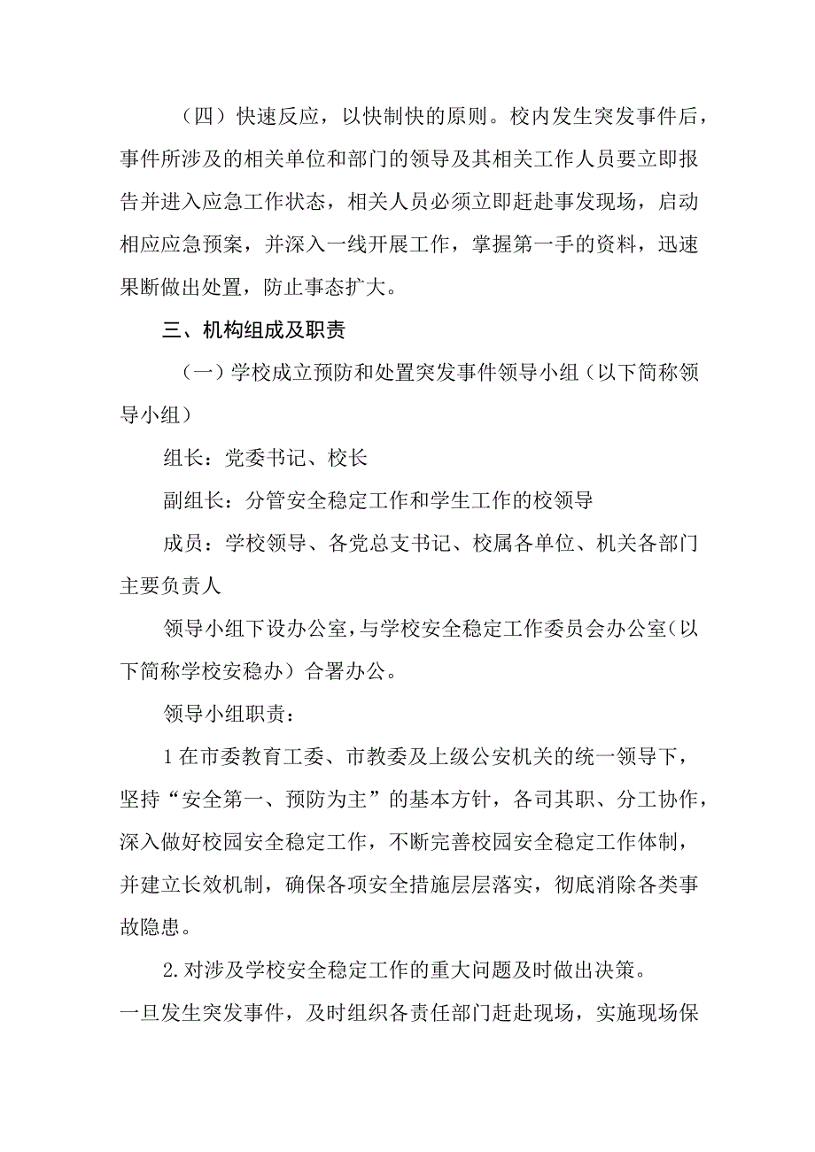 学校预防和处置突发事件预案八篇样例.docx_第2页