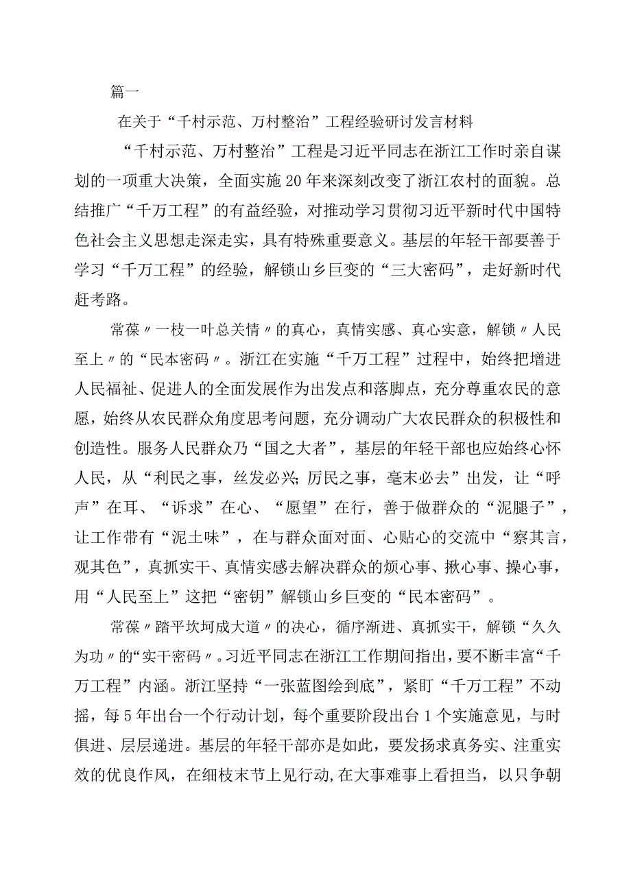 关于学习浙江千村示范万村整治工程千万工程经验的研讨材料10篇.docx_第1页