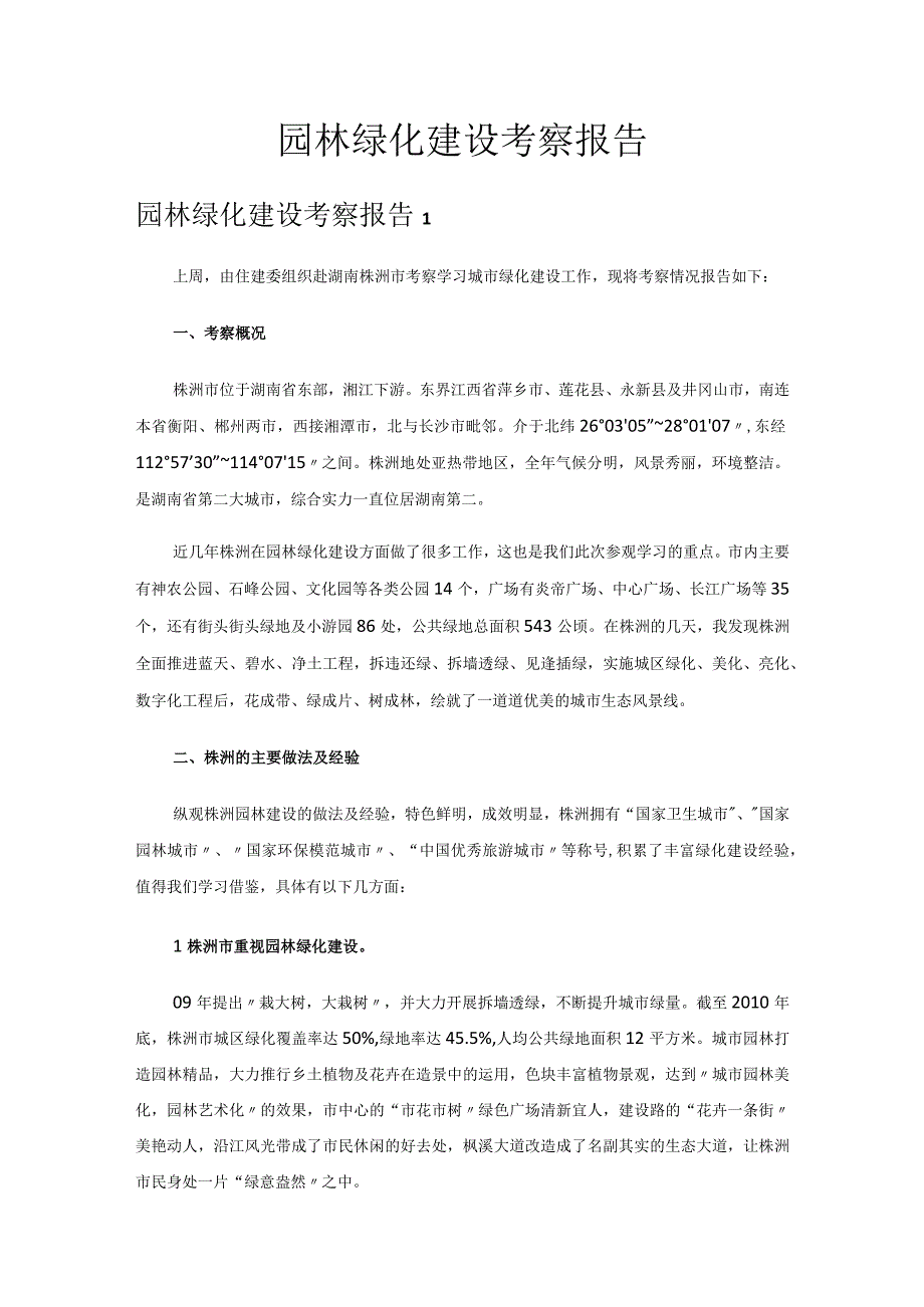 园林绿化建设考察报告.docx_第1页