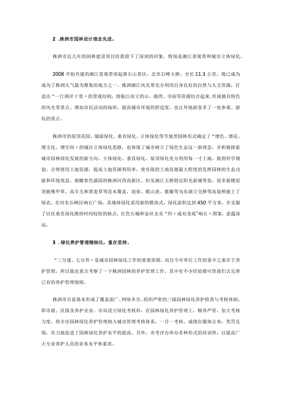 园林绿化建设考察报告.docx_第2页