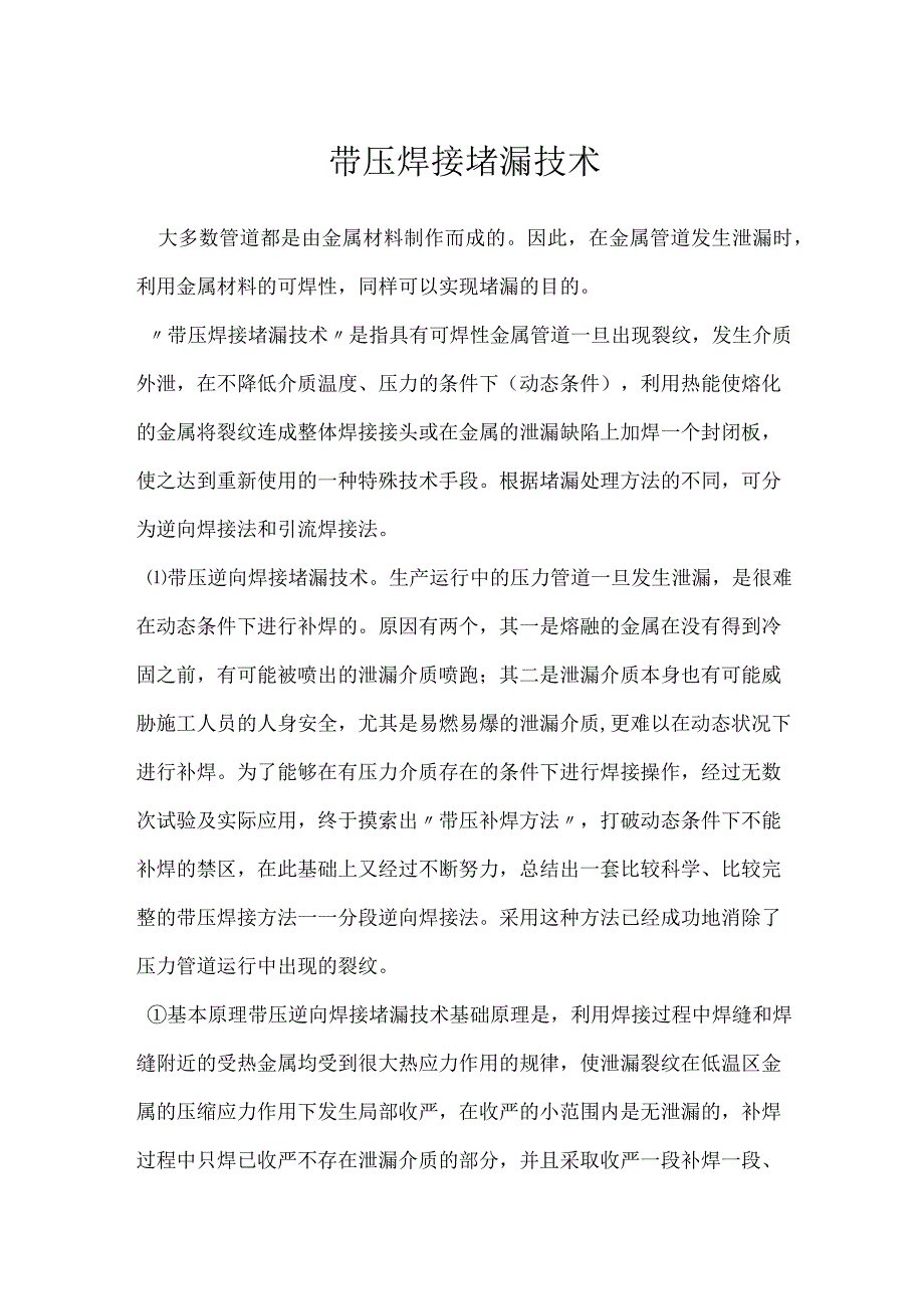 带压焊接堵漏技术模板范本.docx_第1页