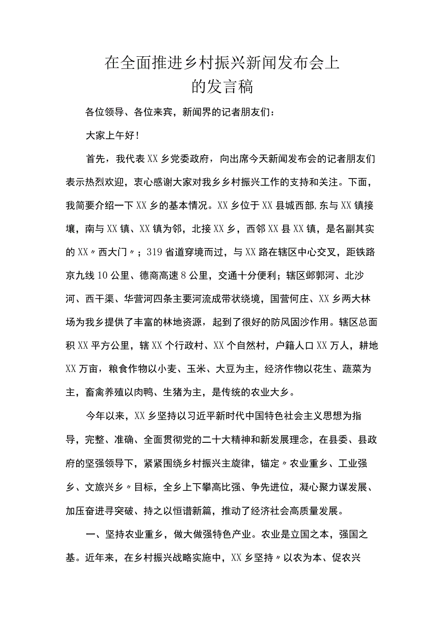 在全面推进乡村振兴新闻发布会上的发言稿.docx_第1页