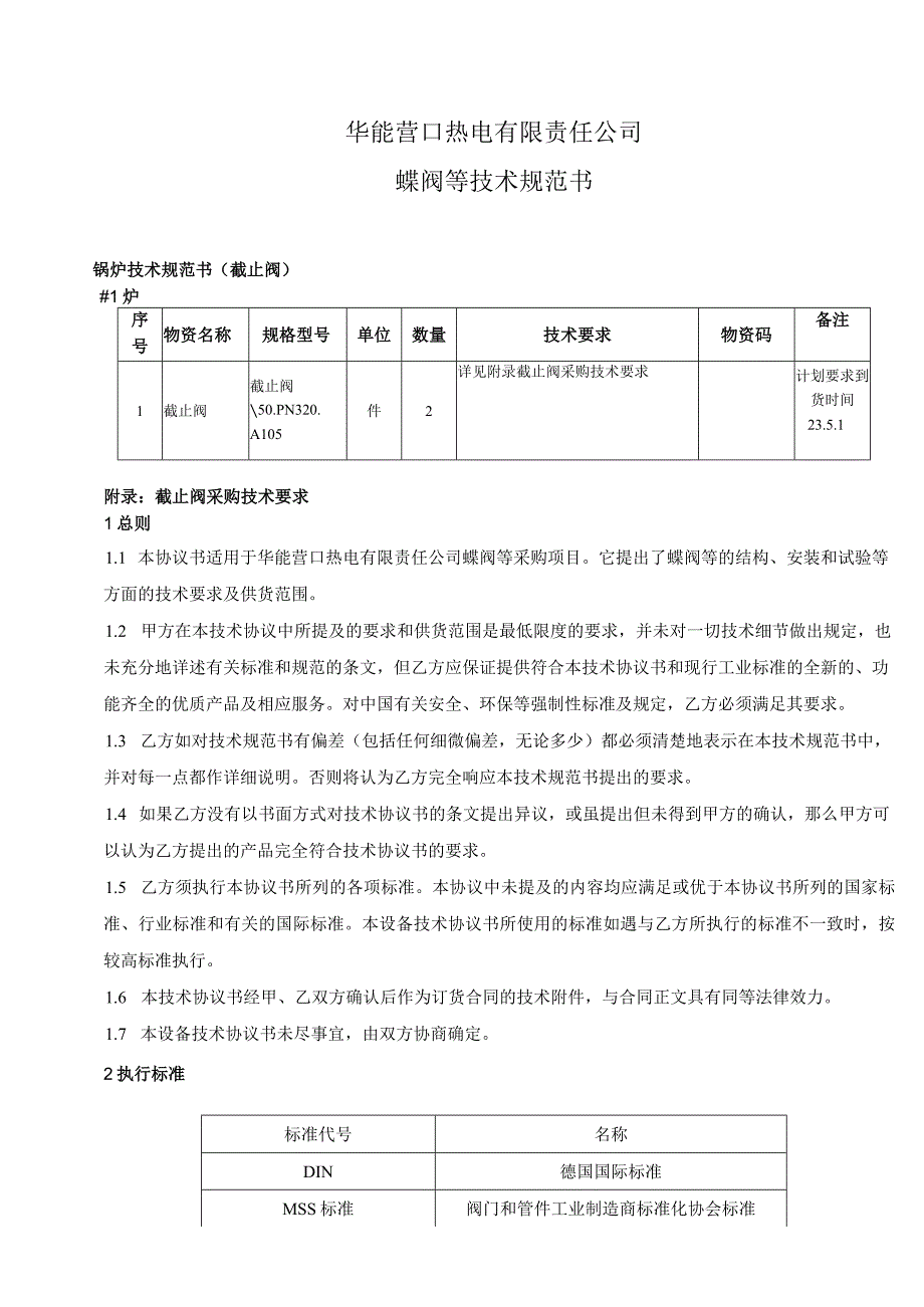 华能营口热电有限责任公司蝶阀等技术规范书.docx_第1页