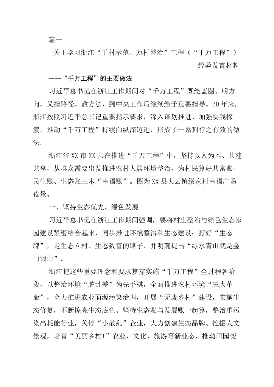 关于学习千万工程千村示范万村整治实施20周年交流发言材料十篇.docx_第1页