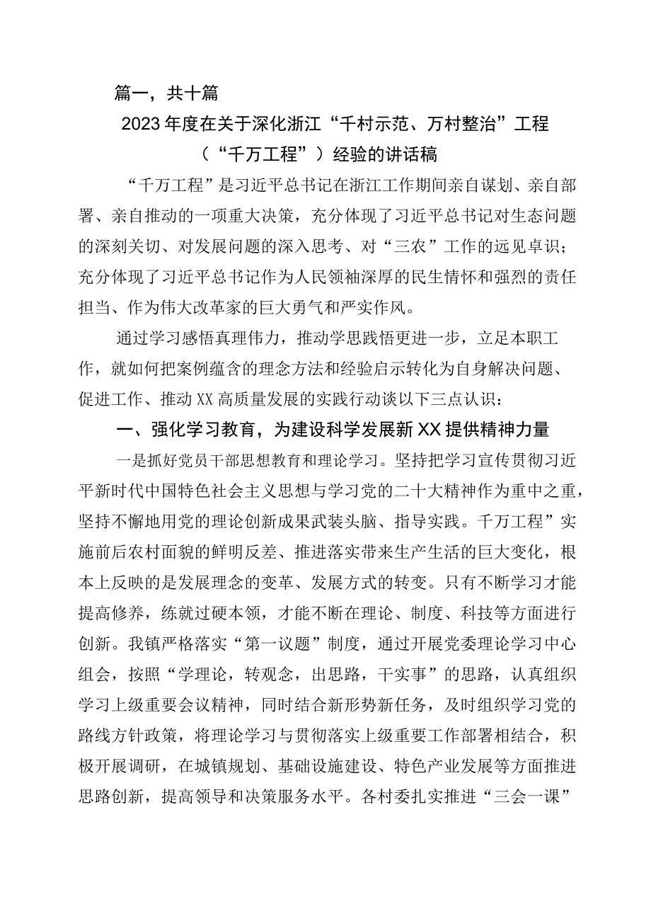 学习千万工程千村示范万村整治实施20周年的发言材料十篇.docx_第1页