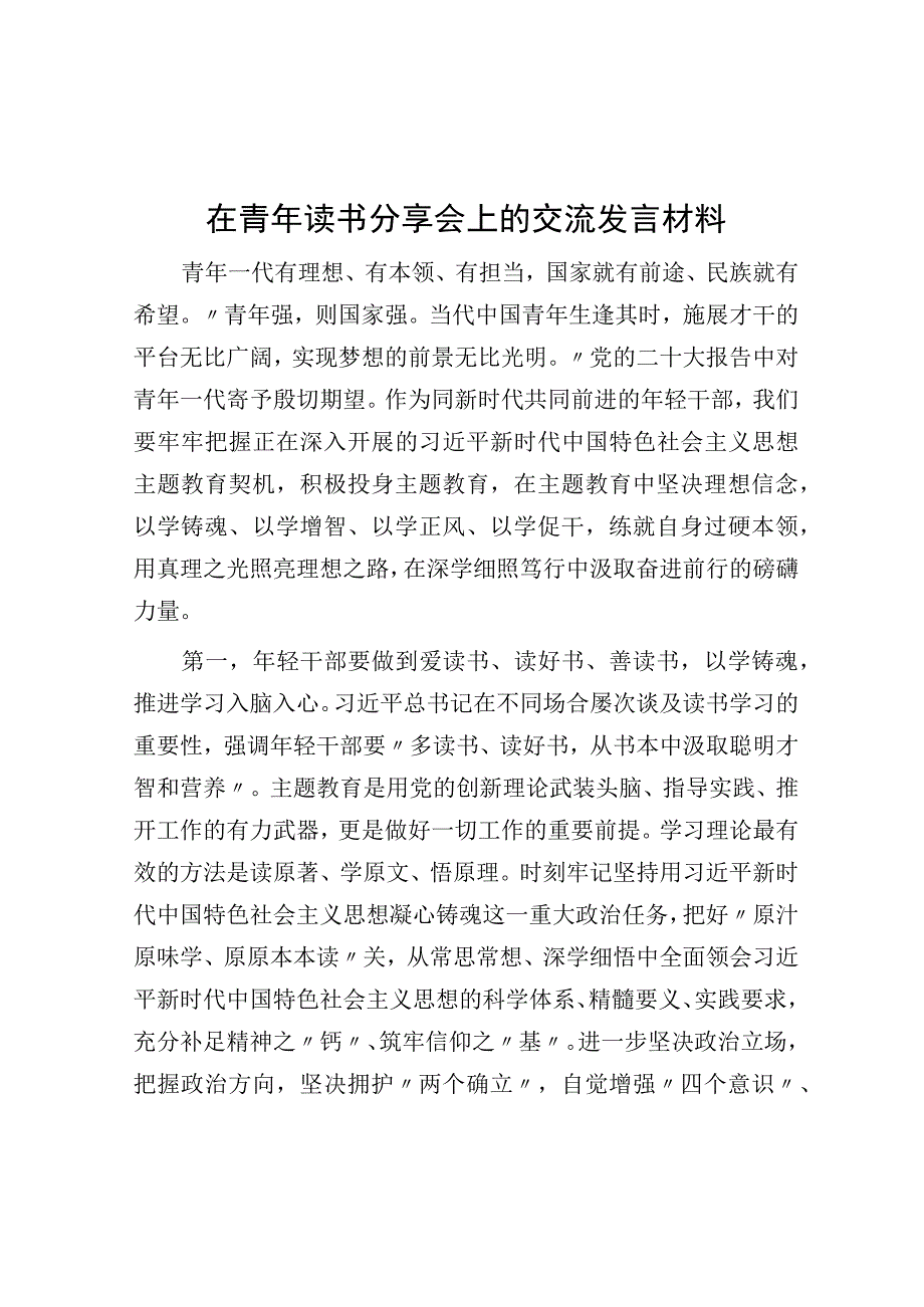 在青年读书分享会上的交流发言材料.docx_第1页