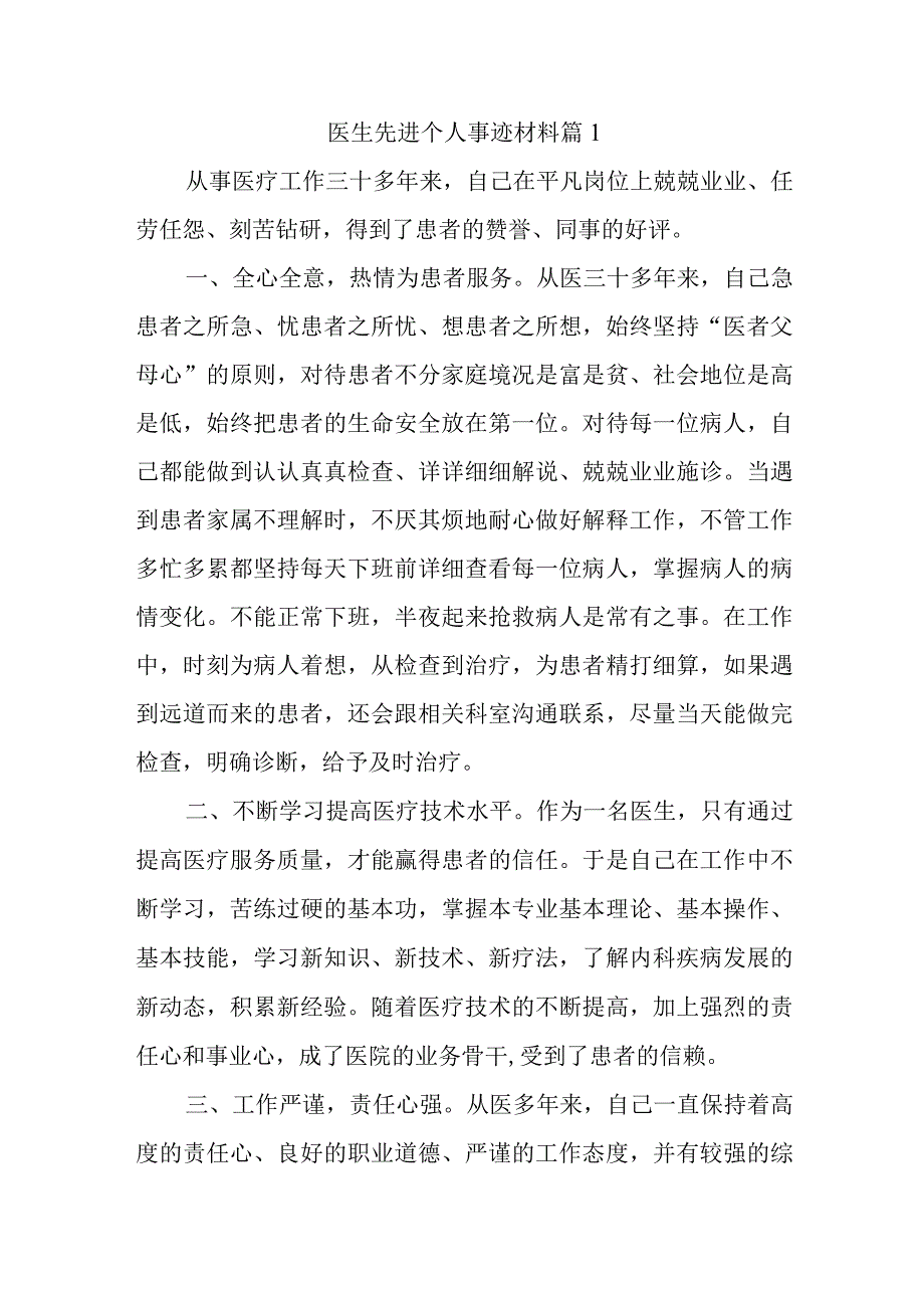 医生先进个人事迹材料汇编6篇1.docx_第1页