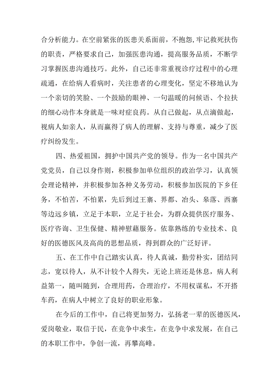 医生先进个人事迹材料汇编6篇1.docx_第2页