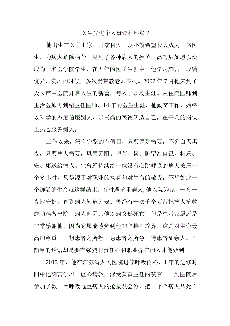 医生先进个人事迹材料汇编6篇1.docx_第3页