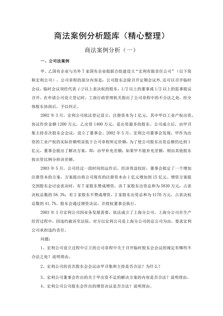 商法案例分析题库精心整理.docx_第1页