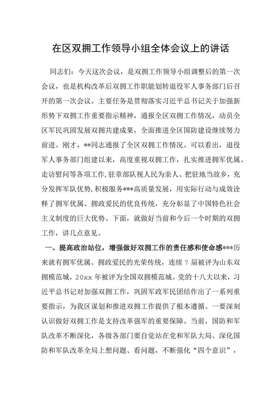 在区双拥工作领导小组全体会议上的讲话.docx_第1页