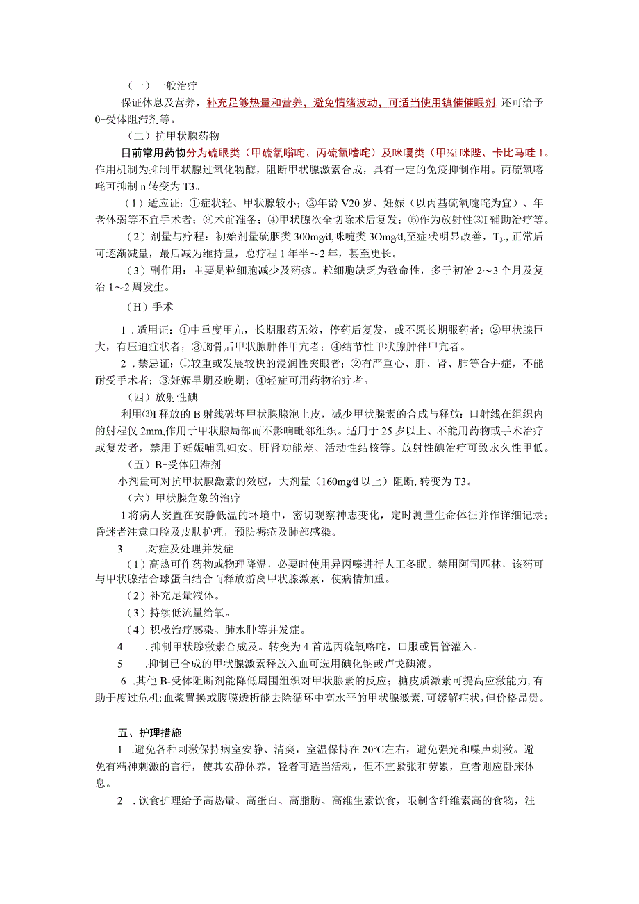 内科护理学讲义—甲状腺功能亢进症病人的护理.docx_第3页