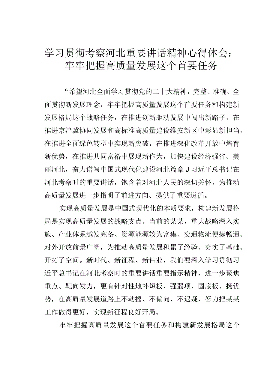 学习贯彻考察河北重要讲话精神心得体会：牢牢把握高质量发展这个首要任务.docx_第1页