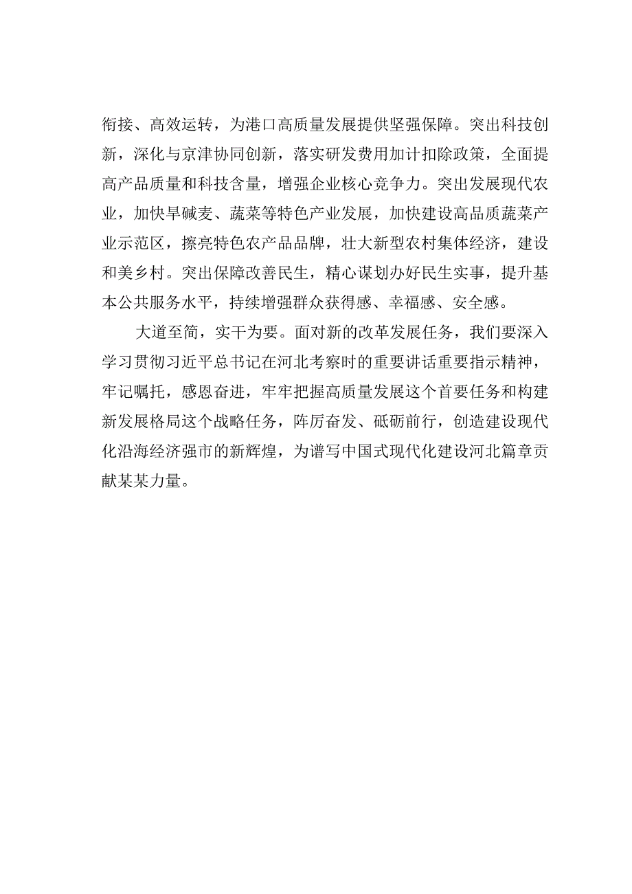 学习贯彻考察河北重要讲话精神心得体会：牢牢把握高质量发展这个首要任务.docx_第3页