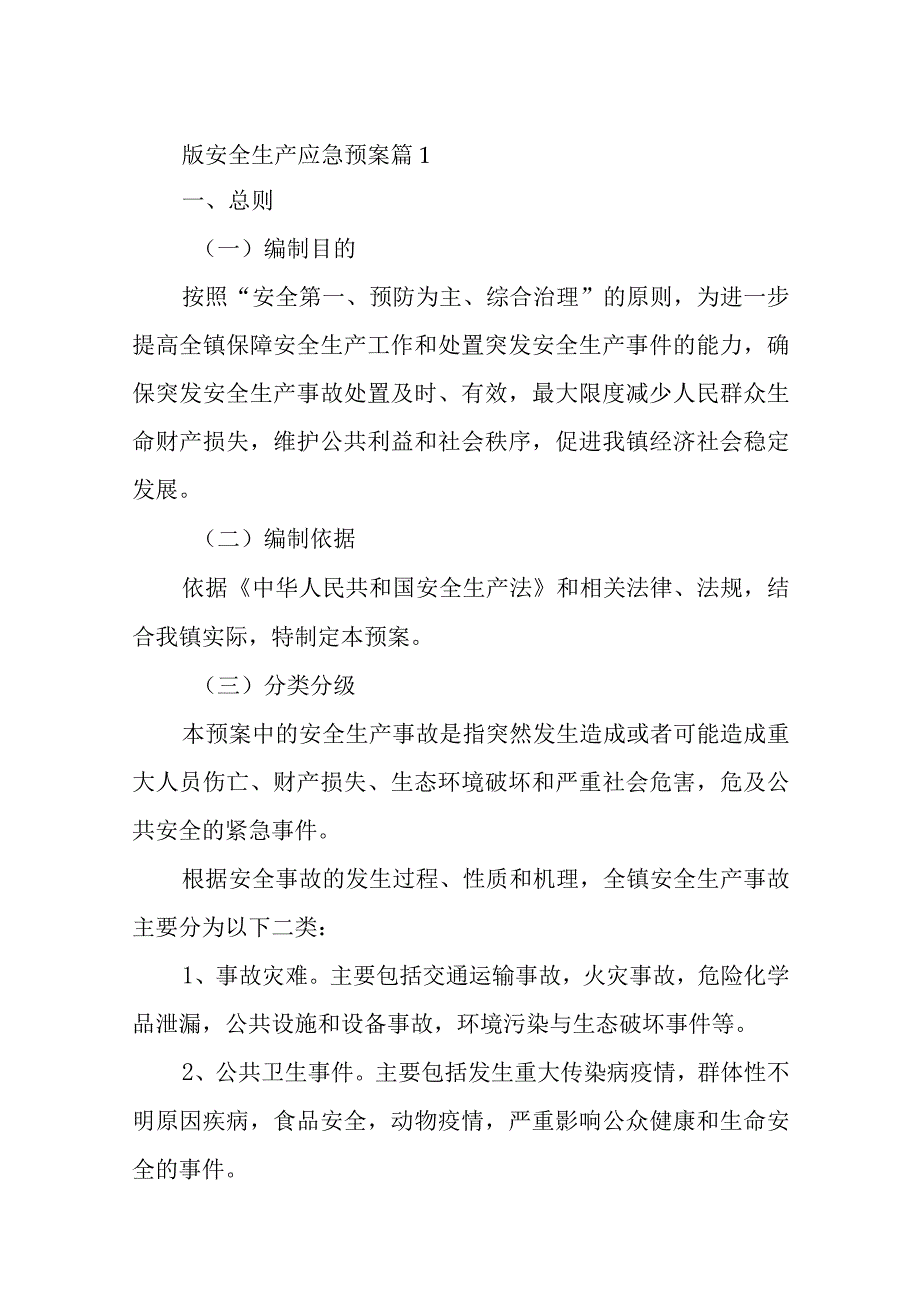 安全生产应急预案汇编19篇.docx_第1页