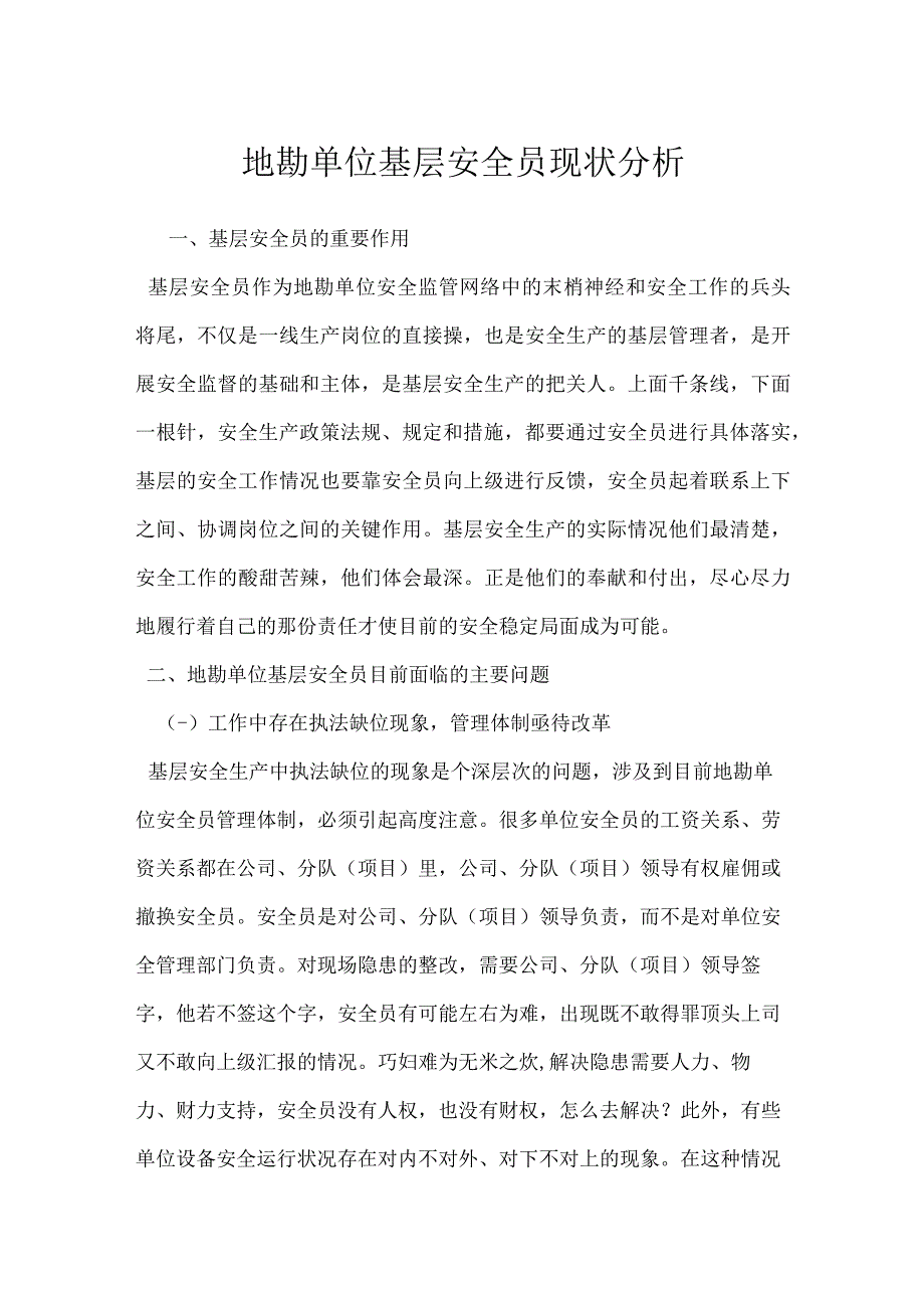 地勘单位基层安全员现状分析模板范本.docx_第1页