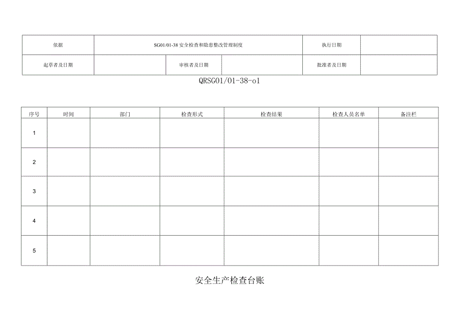 安全生产检查台账.docx_第1页