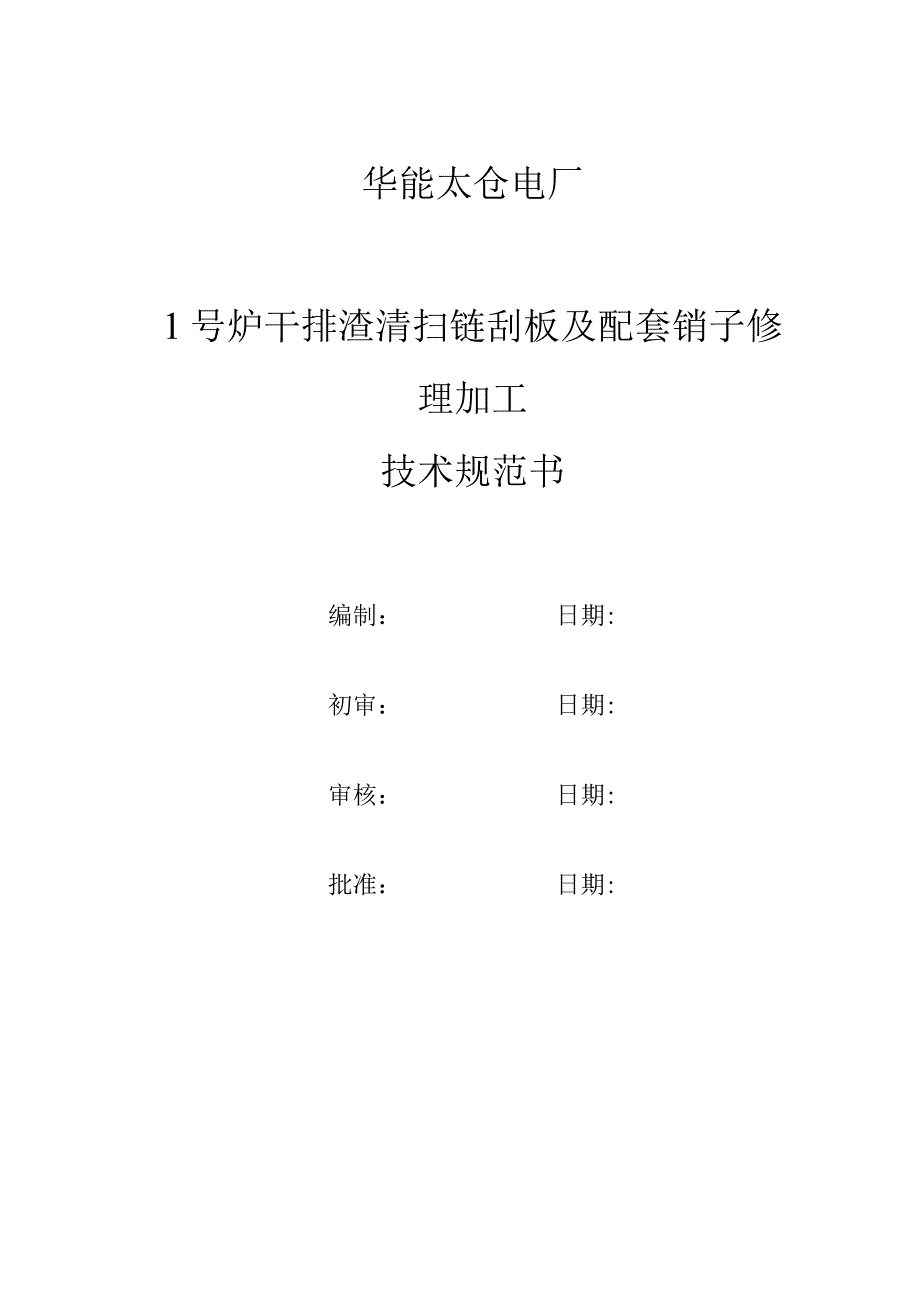 华能太仓电厂1号炉干排渣清扫链刮板及配套销子修理加工技术规范书.docx_第1页