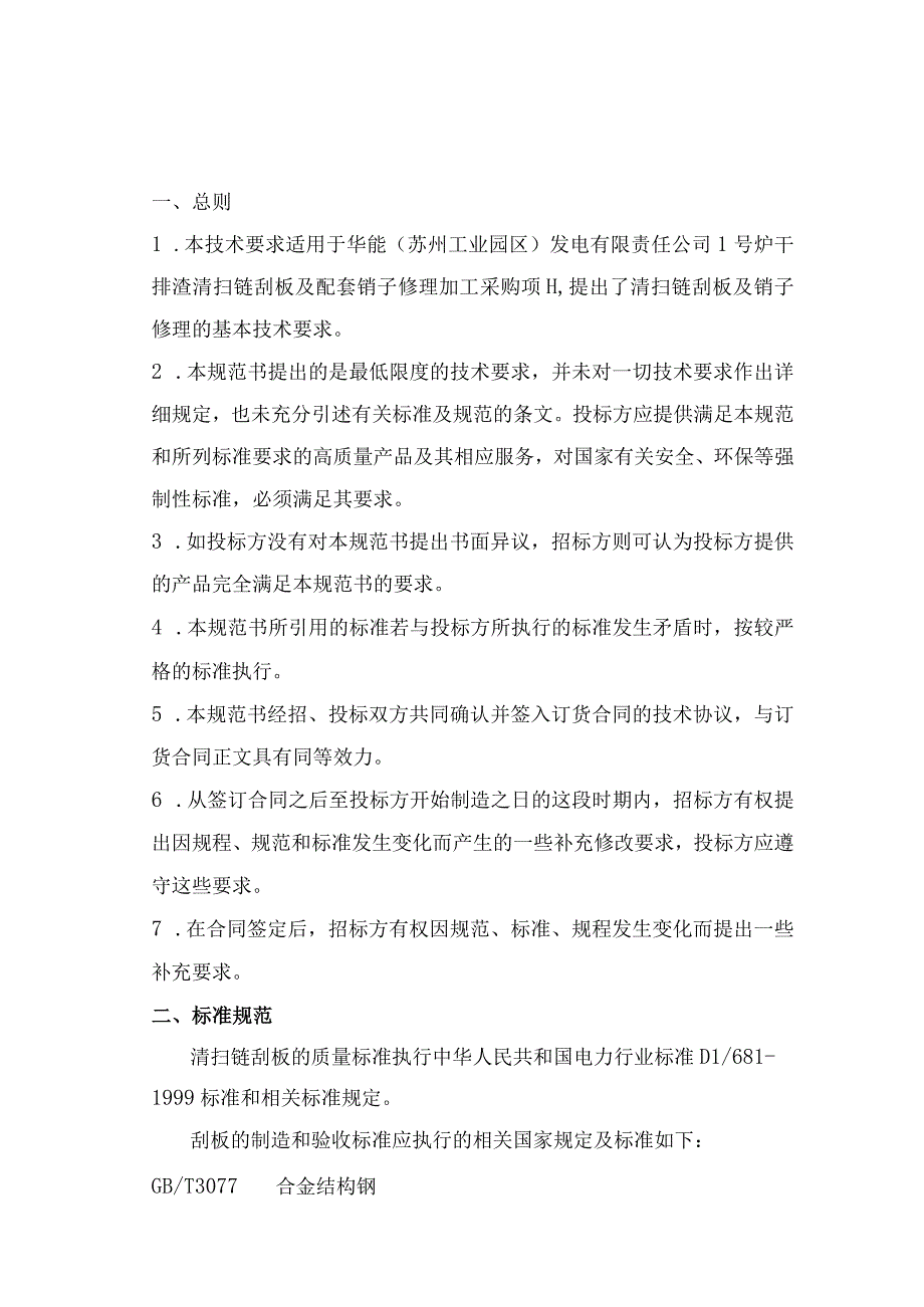 华能太仓电厂1号炉干排渣清扫链刮板及配套销子修理加工技术规范书.docx_第2页