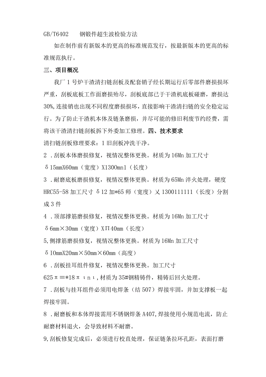 华能太仓电厂1号炉干排渣清扫链刮板及配套销子修理加工技术规范书.docx_第3页