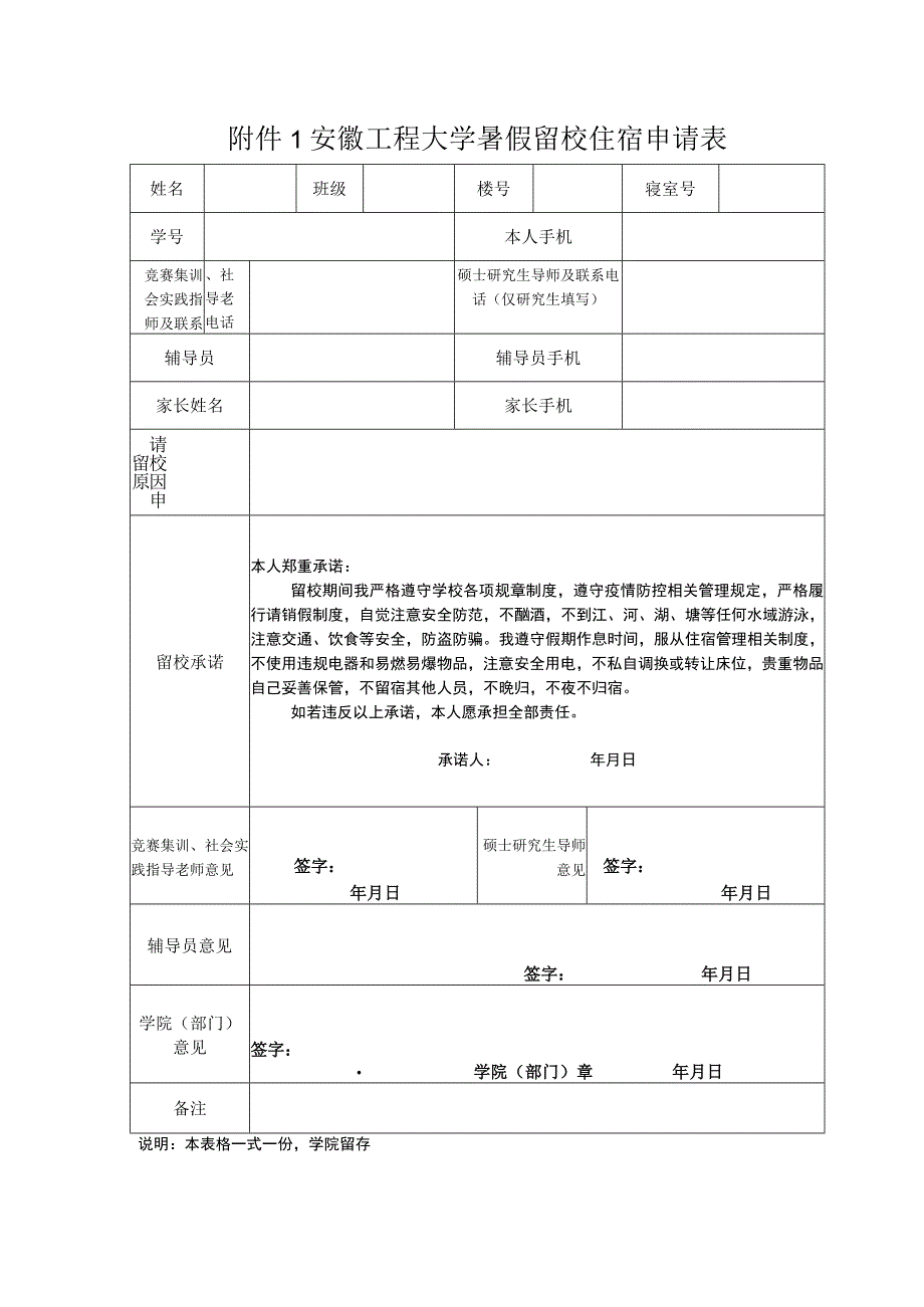 安徽工程大学暑假留校住宿申请表.docx_第1页