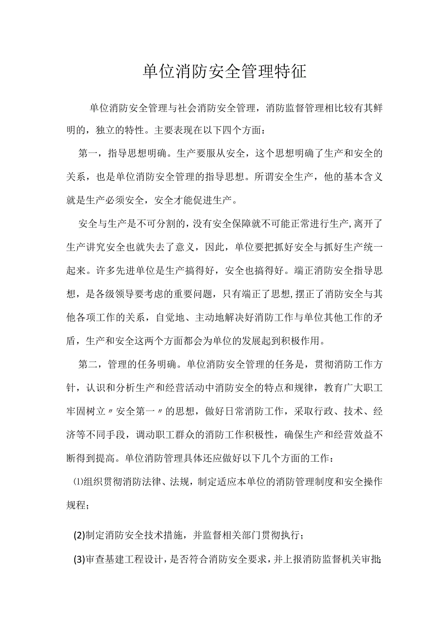 单位消防安全管理特征模板范本.docx_第1页