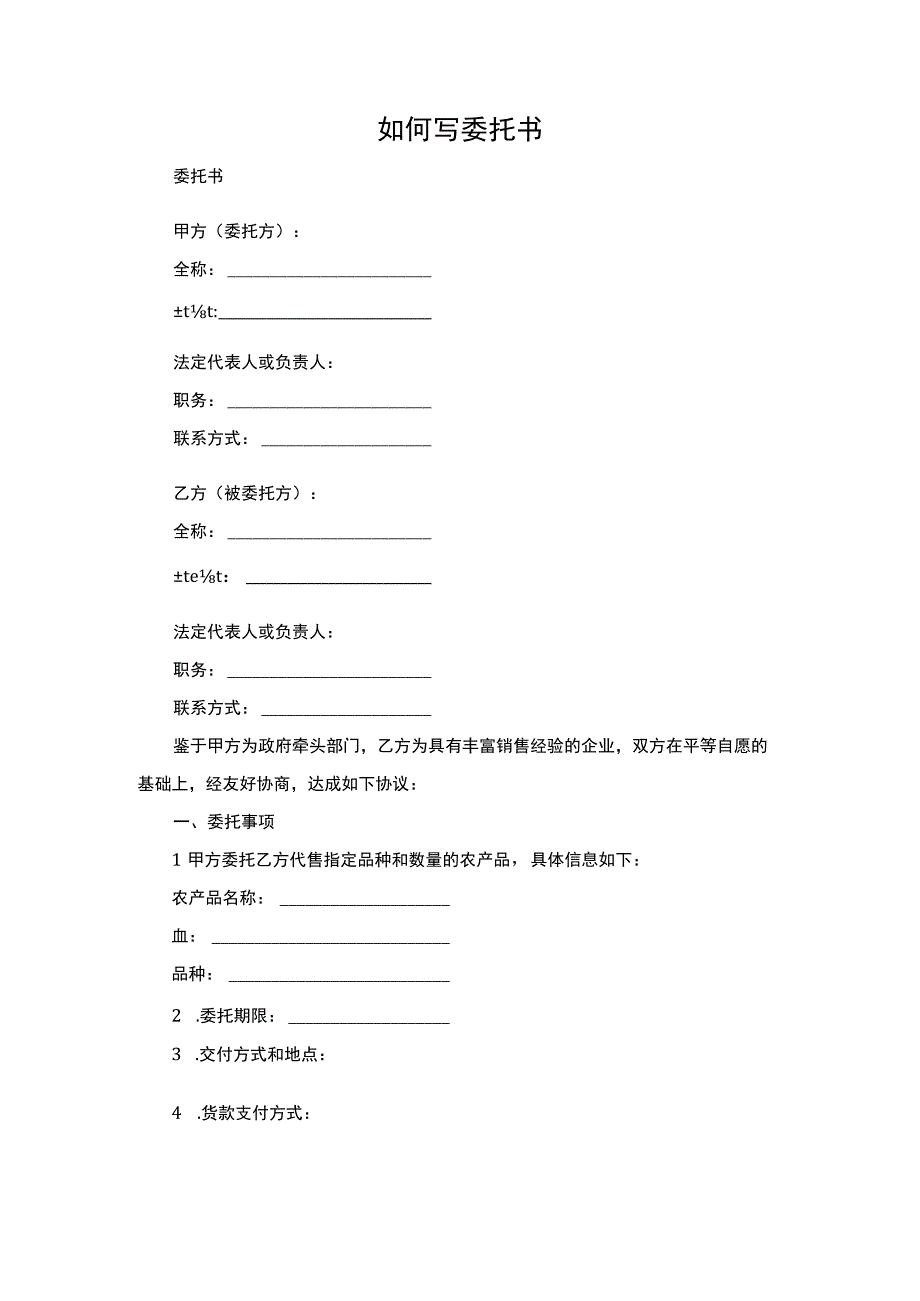 如何写委托书.docx_第1页