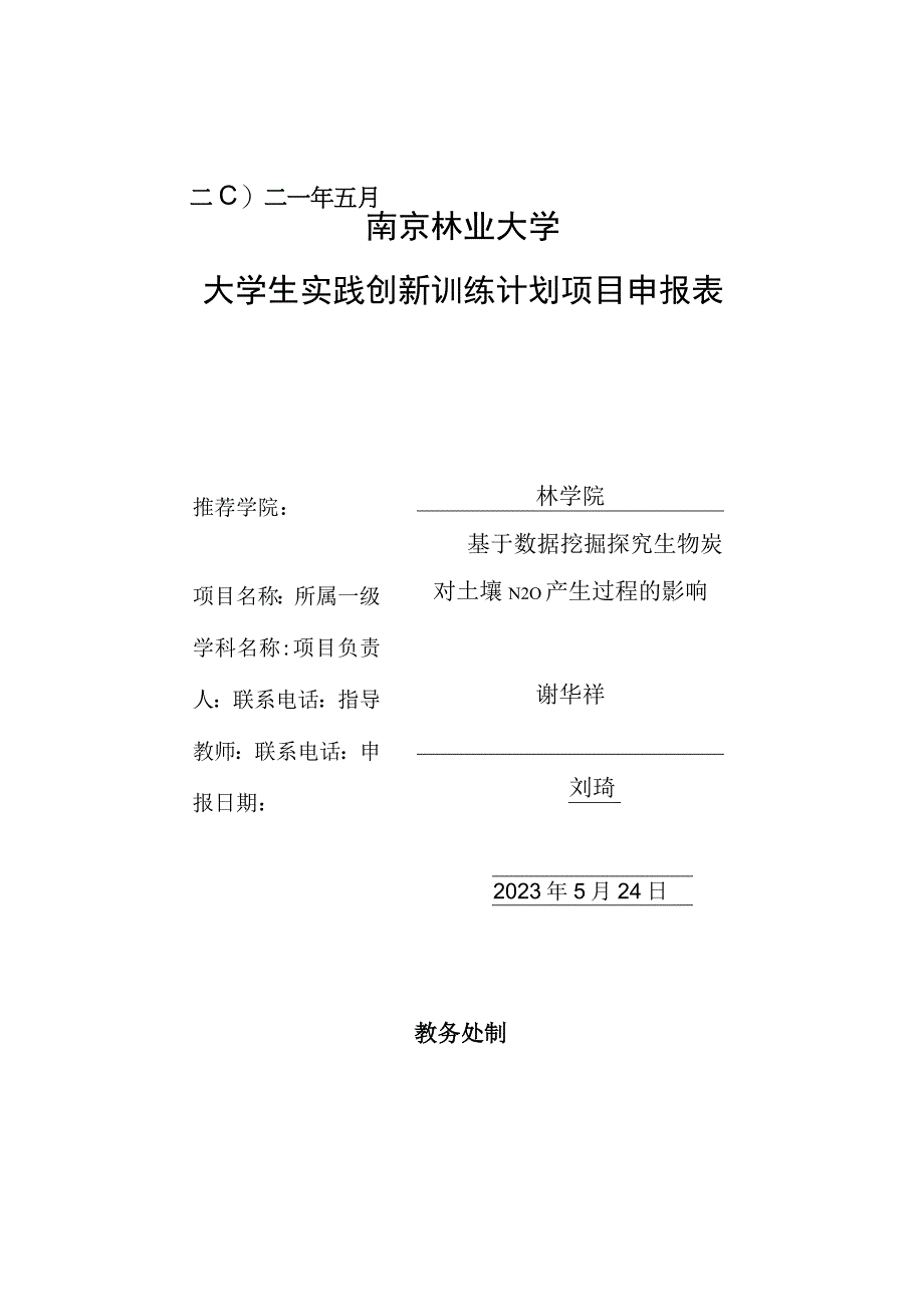 南京林业大学大学生实践创新训练计划项目申报表.docx_第1页