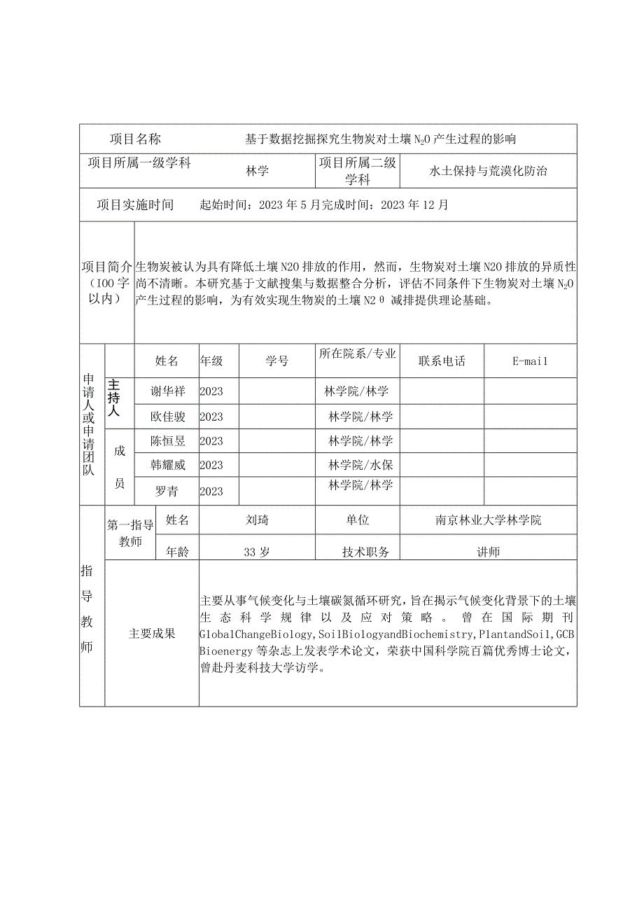 南京林业大学大学生实践创新训练计划项目申报表.docx_第2页