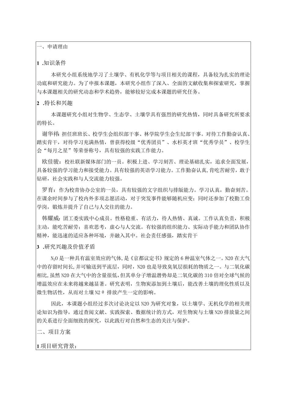 南京林业大学大学生实践创新训练计划项目申报表.docx_第3页