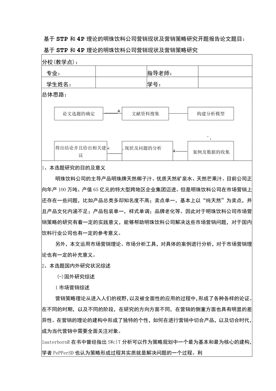 基于STP和P理论的明珠饮料公司营销策略案例分析开题报告含提纲.docx_第1页