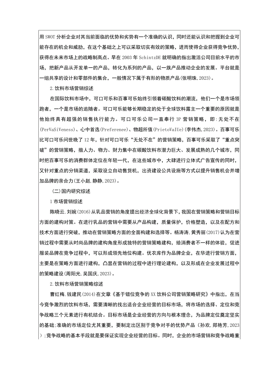 基于STP和P理论的明珠饮料公司营销策略案例分析开题报告含提纲.docx_第2页