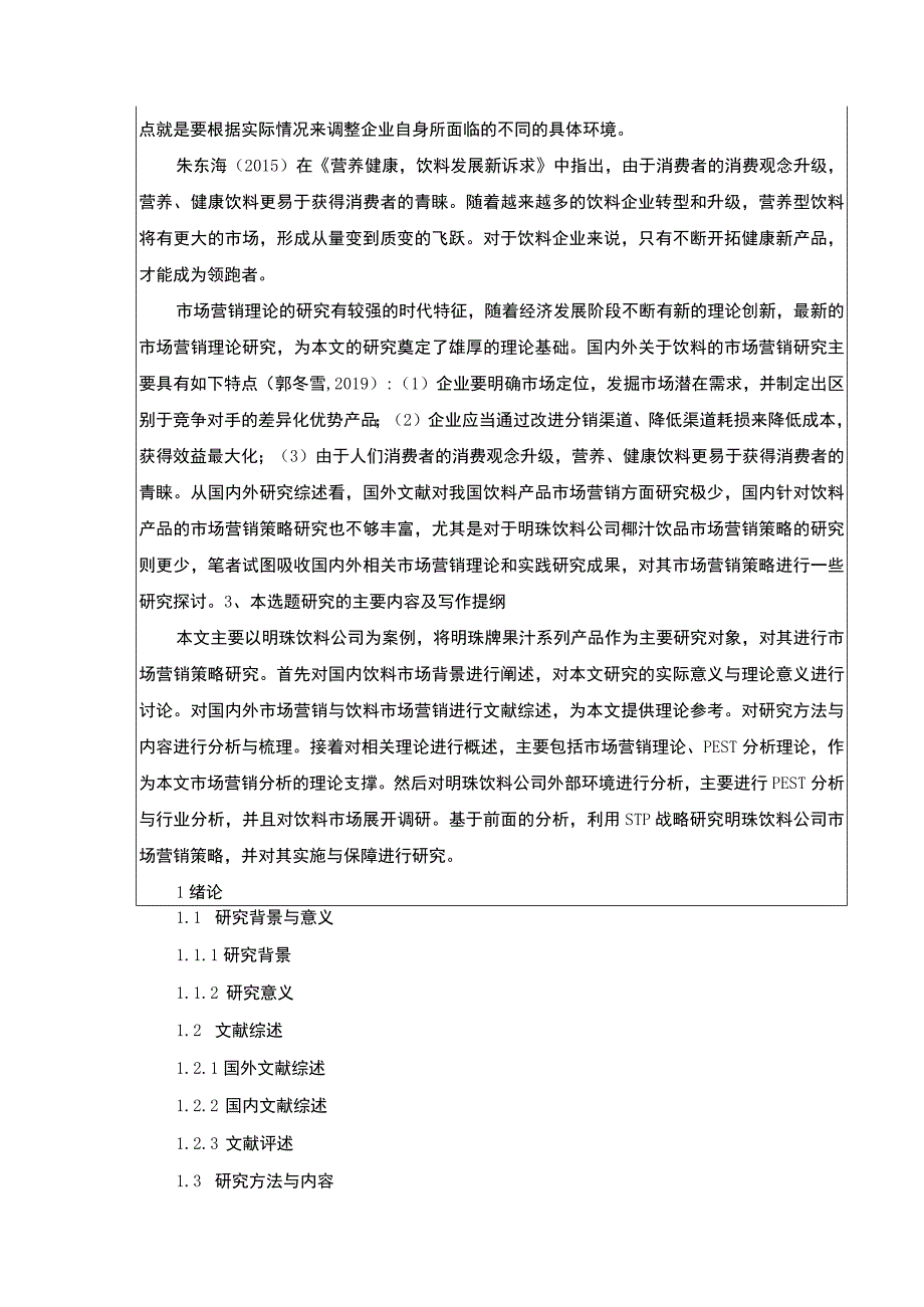 基于STP和P理论的明珠饮料公司营销策略案例分析开题报告含提纲.docx_第3页