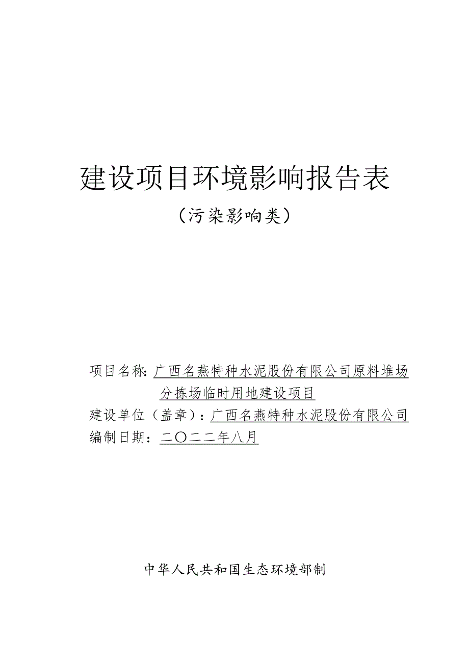 广西名燕特种水泥股份有限公司原料堆场分拣场地临时用地建设项目环评报告.doc_第1页