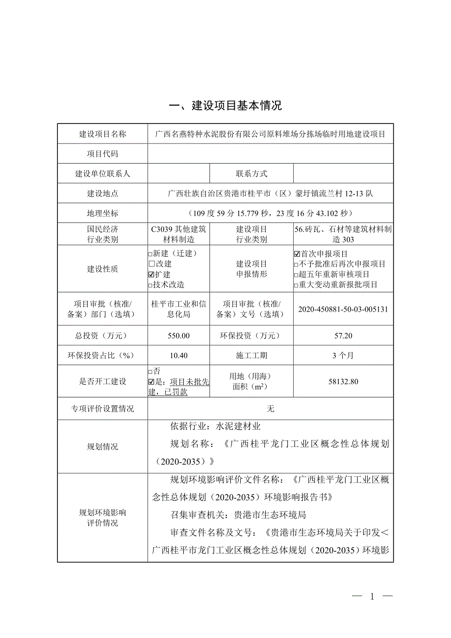 广西名燕特种水泥股份有限公司原料堆场分拣场地临时用地建设项目环评报告.doc_第3页