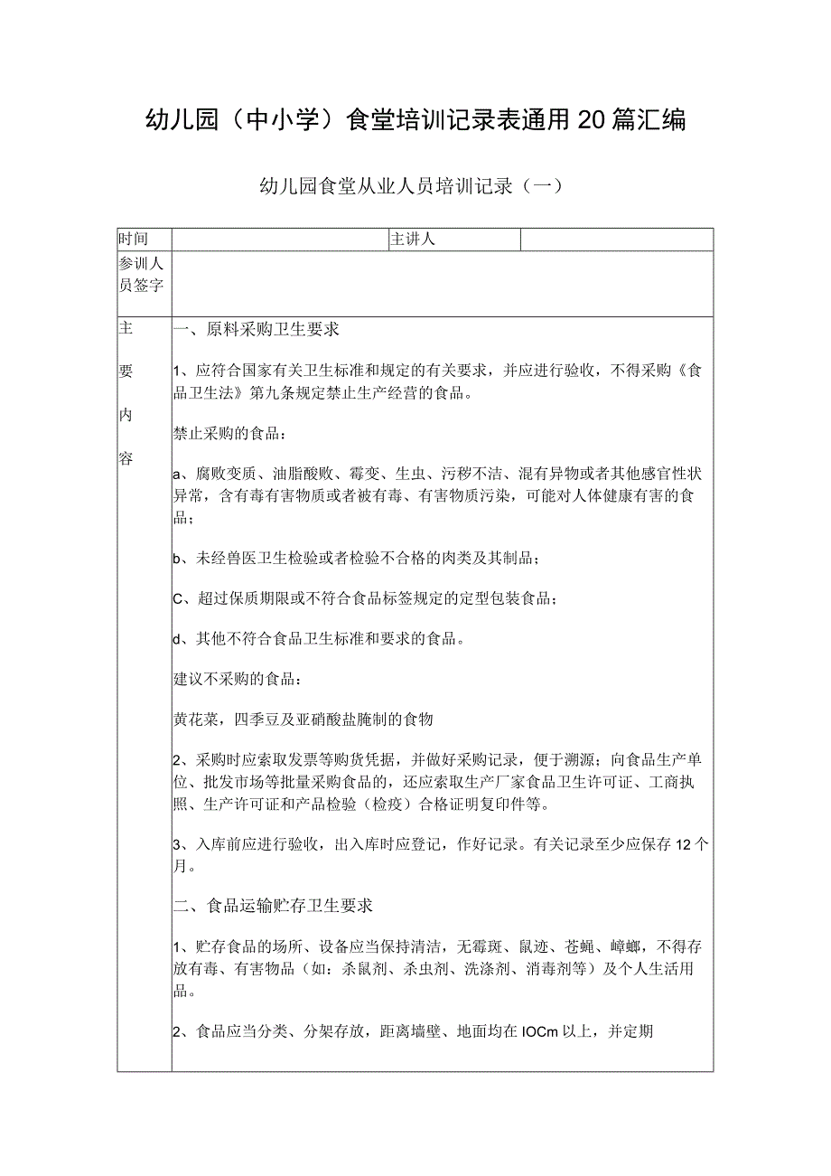 幼儿园中小学食堂培训记录表通用20篇汇编.docx_第1页