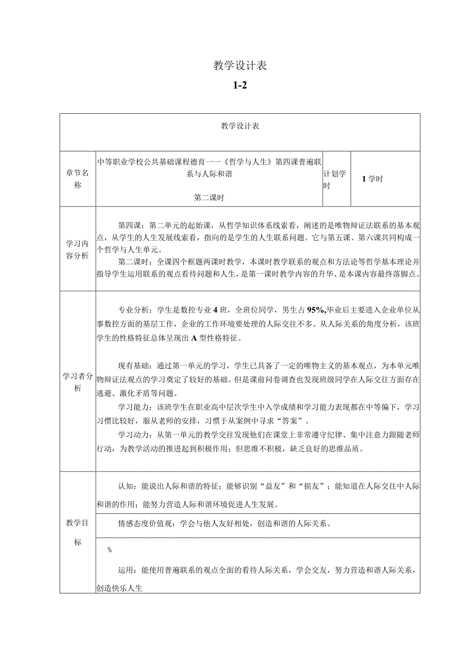 哲学与人生普遍联系与人际和谐教学设计.docx_第1页