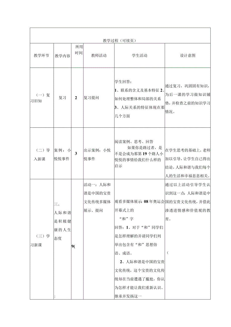 哲学与人生普遍联系与人际和谐教学设计.docx_第3页