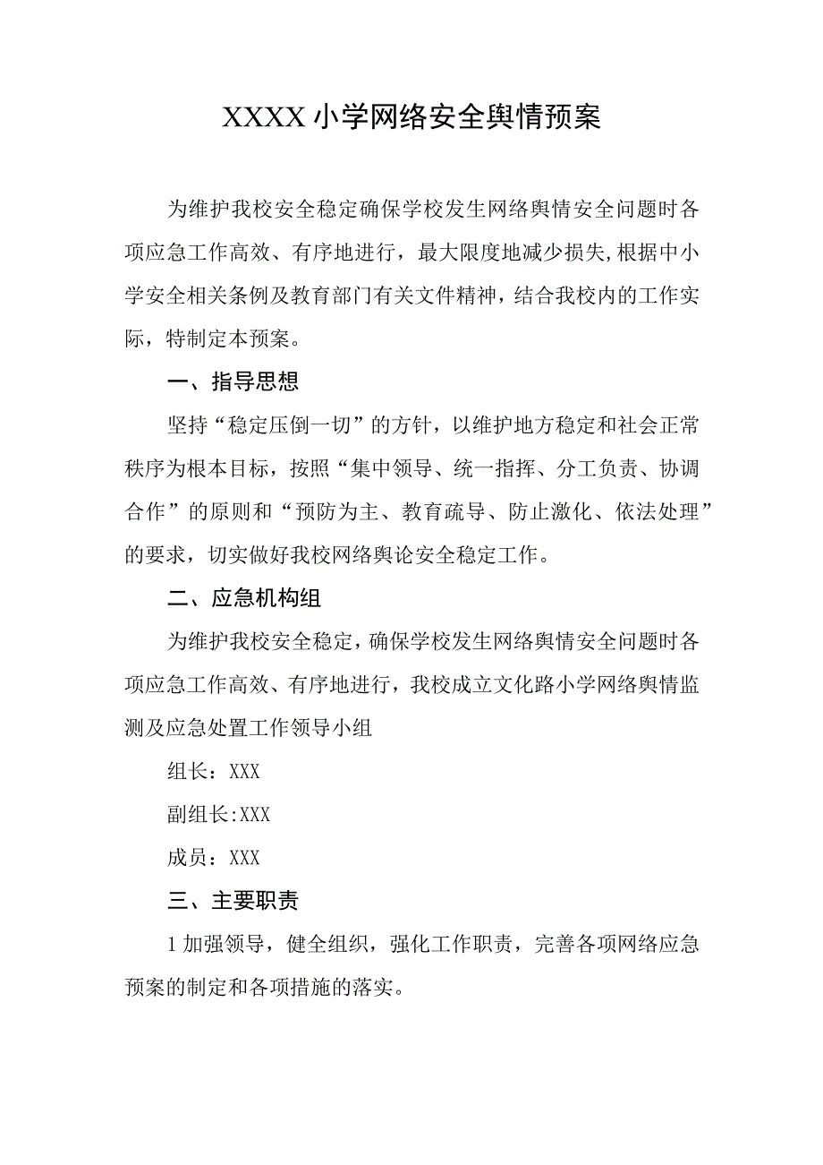 小学网络安全舆情预案.docx_第1页