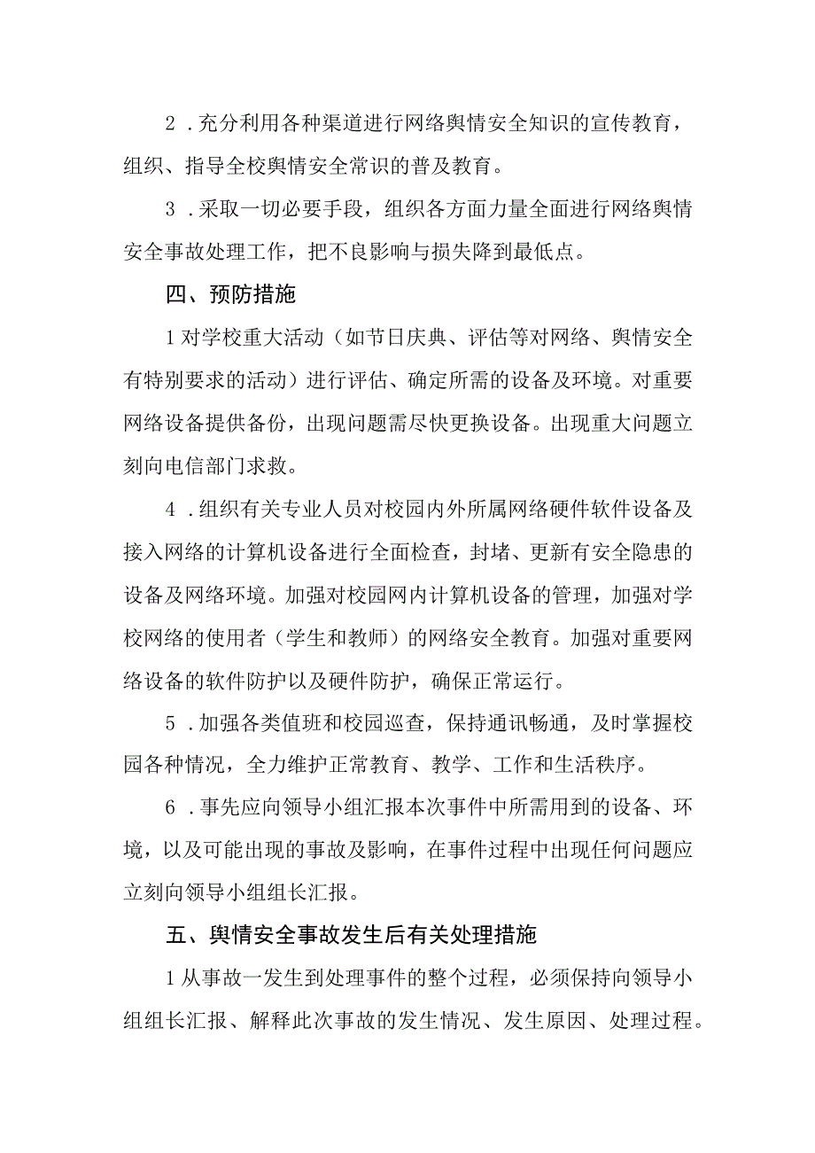 小学网络安全舆情预案.docx_第2页