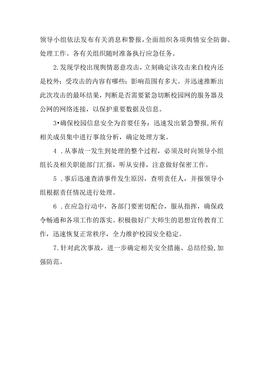 小学网络安全舆情预案.docx_第3页