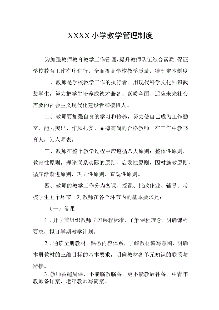 小学教学管理制度.docx_第1页