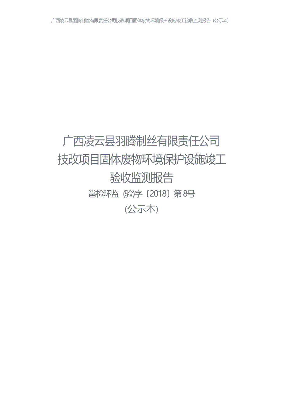 广西凌云县羽腾制丝有限责任公司技改项目（固体废物）环境保护设施竣工验收监测报告.docx_第1页