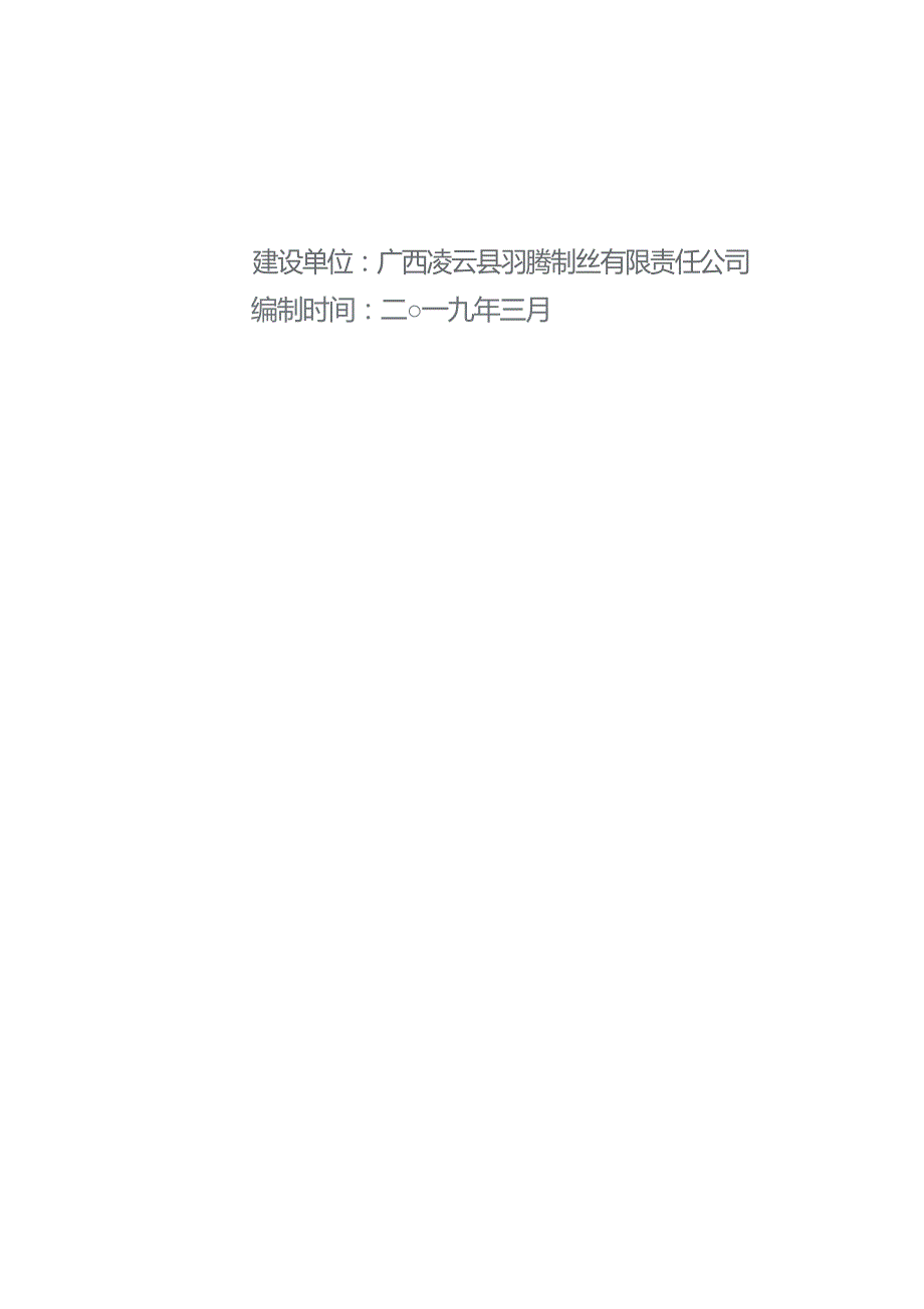 广西凌云县羽腾制丝有限责任公司技改项目（固体废物）环境保护设施竣工验收监测报告.docx_第2页