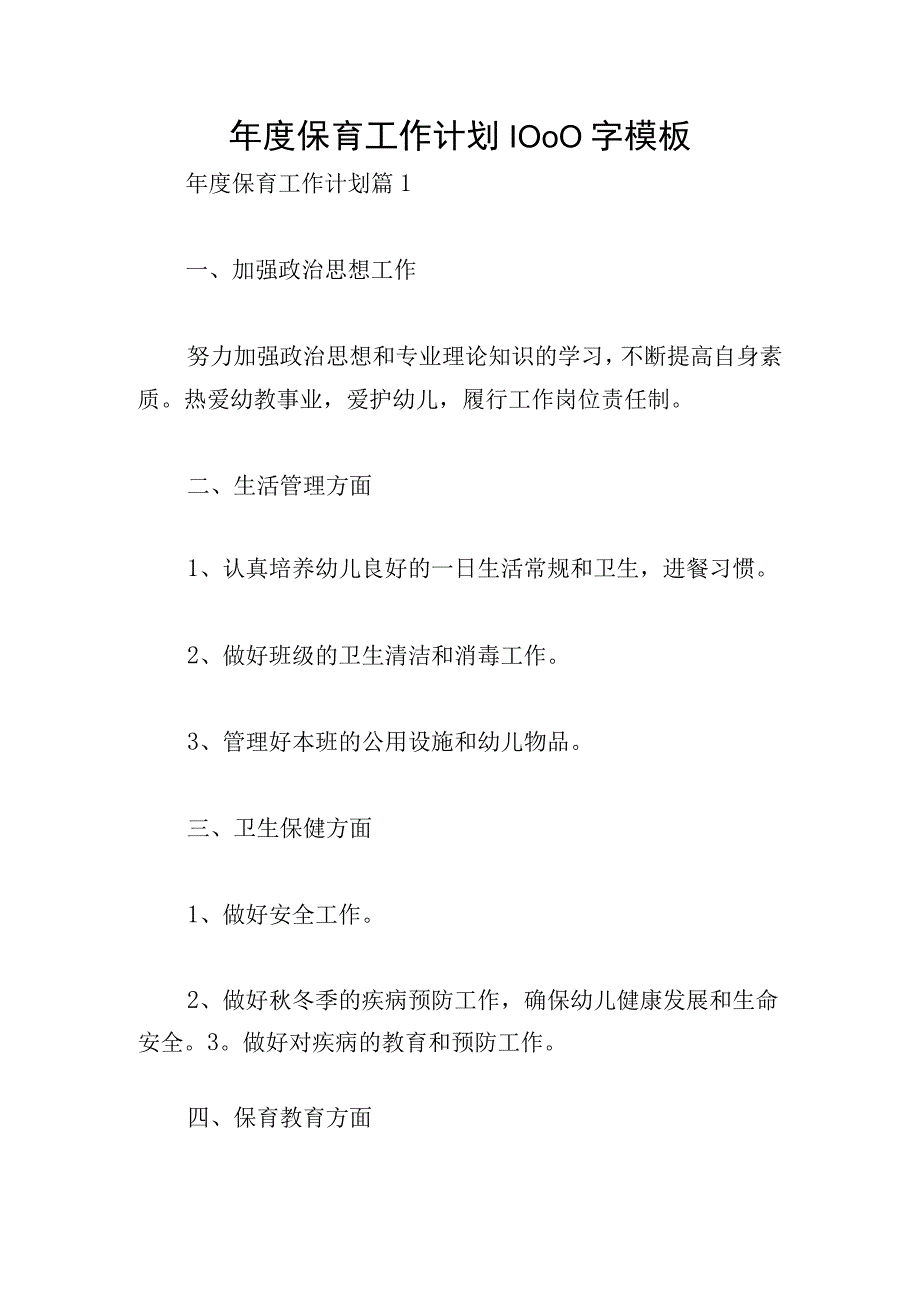 年度保育工作计划1000字模板.docx_第1页