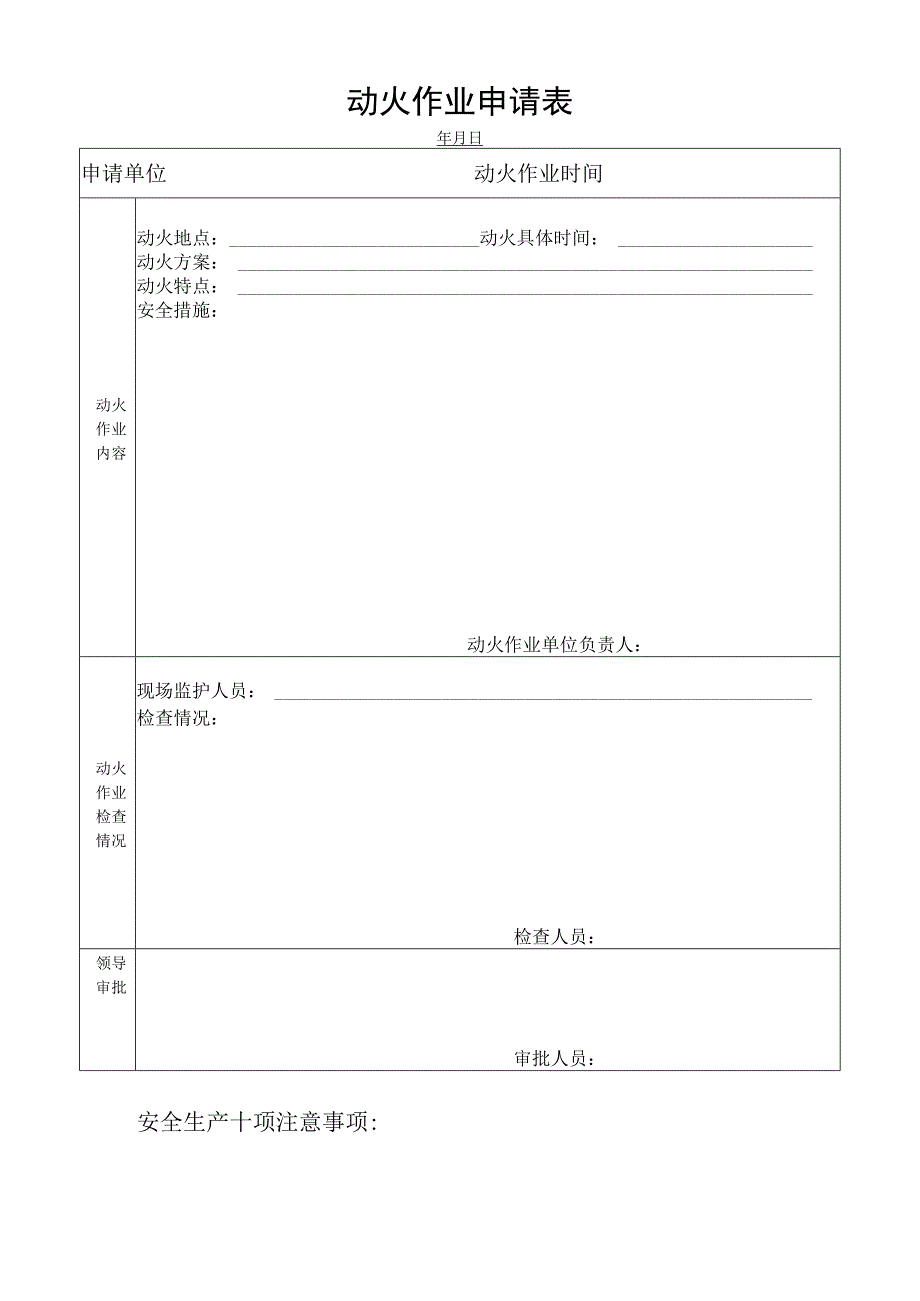 动火作业申请表.docx_第1页