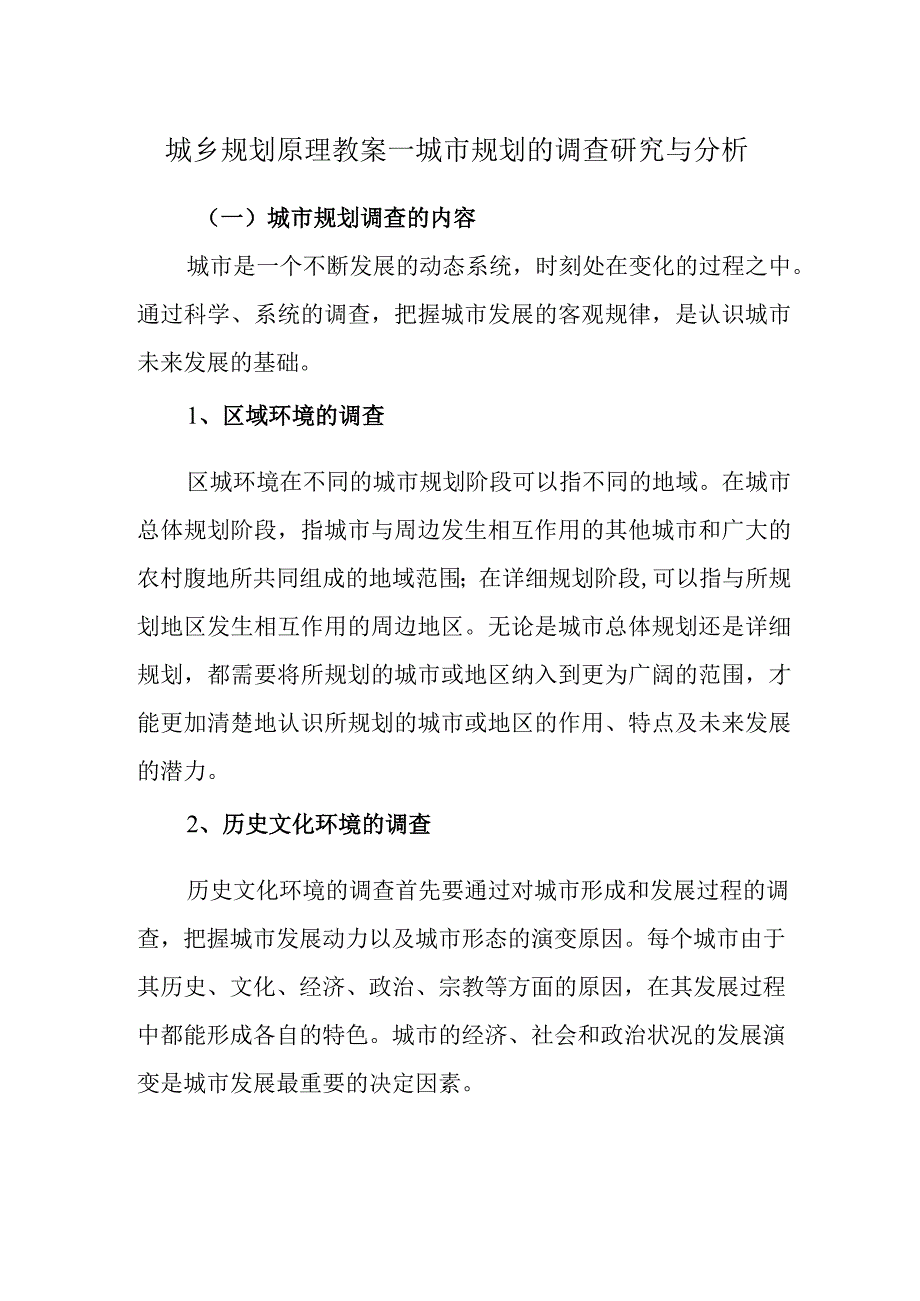 城乡规划原理教案—城市规划的调查研究与分析.docx_第1页